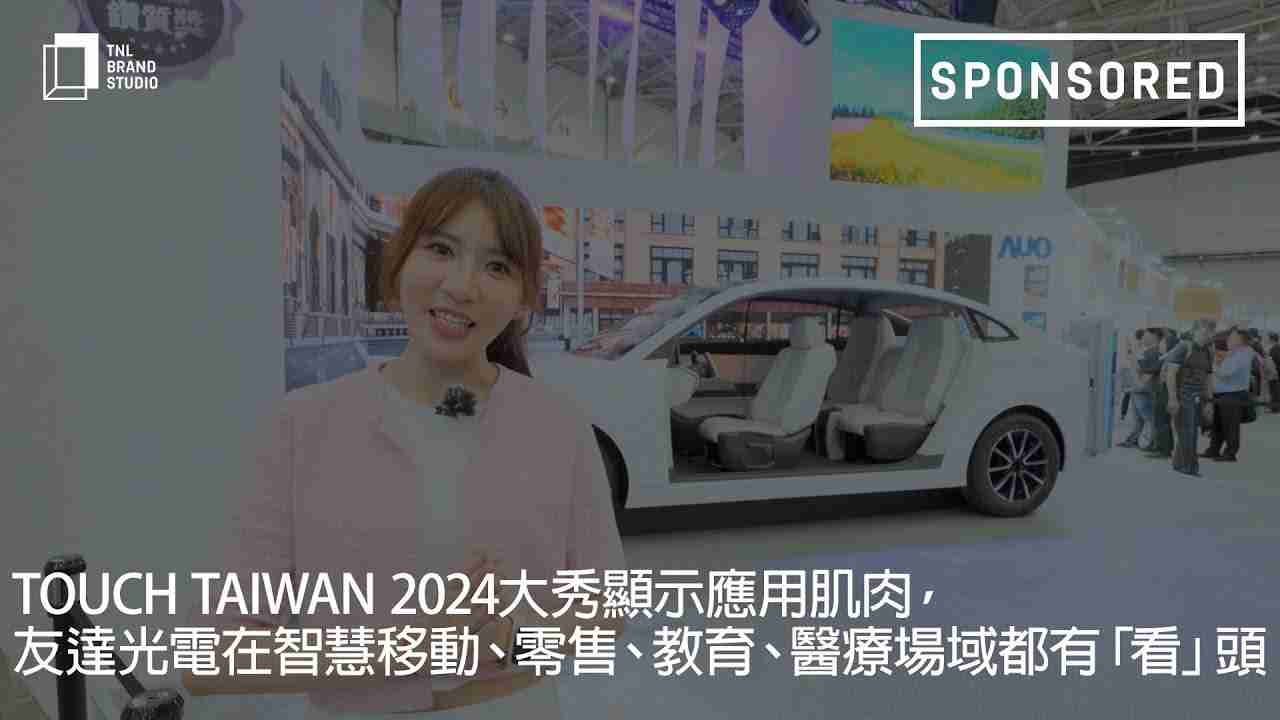 Touch Taiwan 2024大秀显示应用肌肉，，，，z6尊龙光电在智慧移动、、、、零售、、教育、、医疗场域都有「看」头